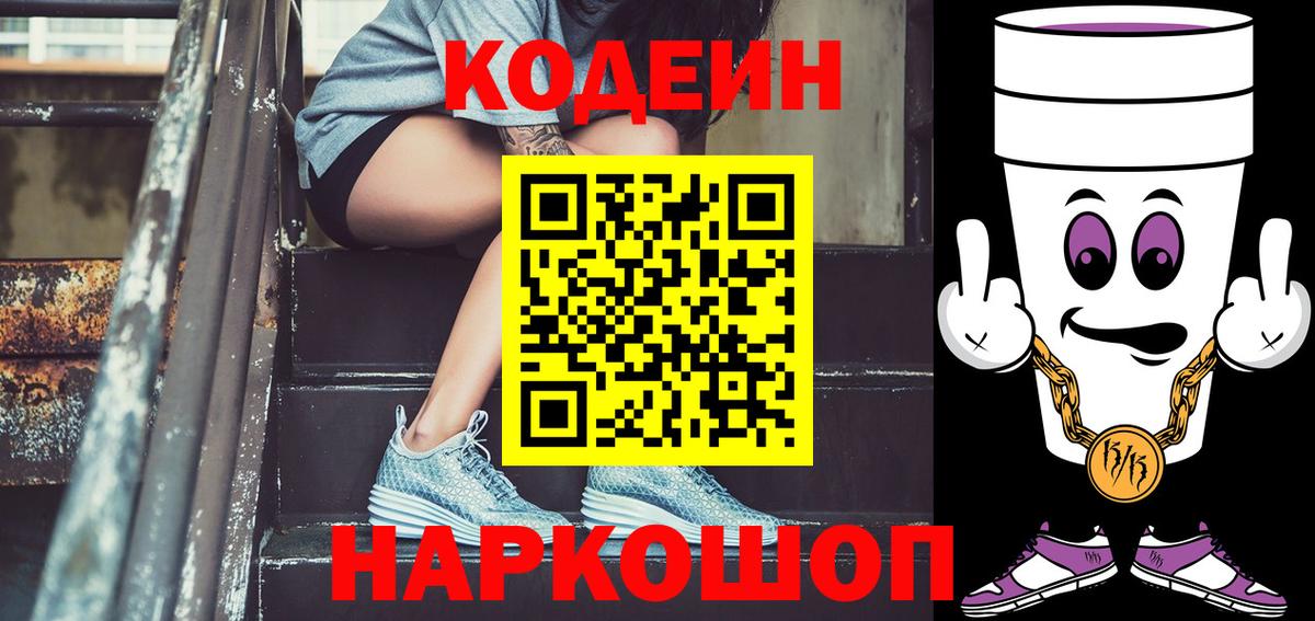 Codein напиток Lean (лин)  Вход с VPN  Сегежа  Кодеиновый сироп Lean Purple Drank 