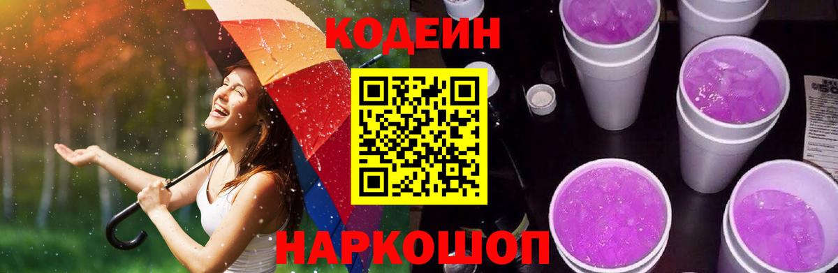 Codein напиток Lean (лин) Сегежа